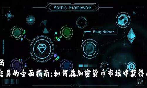 页码  
币交易的全面指南：如何在加密货币市场中获得成功