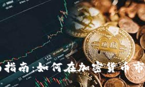 页码  
币交易的全面指南：如何在加密货币市场中获得成功