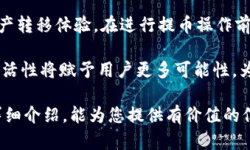 baotit提币TRC20：流畅交易的密码币转出指南/baotit
TRC20, 提币, 加密货币/guanjianci

什么是TRC20？
在加密货币的世界中，TRC20是一个重要的标准，特指在波场（Tron）区块链上构建的代币。这种代币标准化了多种功能，使得不同的代币能够在同一网络中互相兼容，极大地丰富了数字资产的生态。TRC20代币的出现，推动了许多去中心化应用（DApp）的开发，这些应用涵盖了从金融服务到游戏等多个领域。

TRC20类似于以太坊的ERC20标准，提供了必要的接口和功能，使得开发者可以在波场平台上发行代币，进行智能合约的编写。这种灵活性吸引了大量的开发者和投资者，推动了加密货币市场的多样性和活跃性。

为什么选择TRC20进行提币？
选择TRC20进行提币，首先得益于其高效的交易速度和低廉的交易费用。与其他区块链网络相比，波场网络的高吞吐量使得交易几乎能实时完成。这在用户需要快速进行资产转移时，无疑为交易提供了便利。

其次，TRC20支持的代币种类繁多，使得用户在选择和交易时有了更多的灵活性。无论是常见的主流代币，还是新兴的创新型代币，TRC20都能够满足不同用户的需求。此外，TRC20代币的兼容性使得它们可以在多种去中心化交易所中自由交易，这也为投资者提供了丰富的选择。

如何进行TRC20提币？
进行TRC20提币的步骤其实并不复杂。首先，您需要确保您拥有一个支持TRC20代币的数字钱包。这类钱包兼容TRC20标准，能够安全地存储和管理您的数字资产。如果您还没有这样的钱包，可以选择一些受欢迎的选项，如TronLink、Math Wallet等。

一旦您拥有支持TRC20的数字钱包，就可以按照以下步骤进行提币：

h4步骤一：登录您的钱包/h4
首先，打开您的数字钱包，登录您的账号。确保您保留好您的助记词和私钥，以便于日后的恢复和安全管理。

h4步骤二：选择要提取的代币/h4
在钱包界面中，查找并选择您希望提取的TRC20代币。由于您可能会在钱包中持有多种代币，确保您选择正确的代币类型，以避免操作错误。

h4步骤三：输入提币地址/h4
接下来，您需要输入您希望提币到的地址。这通常是您在交易所或其他钱包中生成的地址。请务必仔细检查该地址的准确性，因为失败的提币操作可能会导致资产无法恢复。

h4步骤四：确认交易细节/h4
在输入完提币地址后，系统会要求您确认相关交易细节。确保您再次核实所有信息，包括提取数量和地址。在确认无误后，点击“确认”进行提现操作。

h4步骤五：等待确认/h4
提币请求发送后，网络会处理该请求。在TRC20网络中，交易确认速度通常非常快，大多数提币请求会在几分钟内完成。然而，也有可能会出现网络拥堵等情况，在这种情况下，请耐心等待。

提币过程中的注意事项
虽然提币过程相对简单，但在实际操作中，用户仍需注意一些关键事项，以避免潜在的风险。首先，确保您使用的是正确的提币地址。很多用户因输入错误导致资产丢失，这种错误是不可逆转的，因此必须仔细核对每一个字符。

其次，了解提币的手续费。不同的交易所或钱包对于TRC20代币提币的手续费可能不同，事先了解这些费用，可以帮助您合理规划资产转移的成本。

此外，保持良好的网络安全意识。务必在安全的网络环境下进行提币操作，避免公共Wi-Fi等不安全的网络，以降低资金被盗的风险。同时，定期更新密码和启用双重认证，增强账户的安全性。

总结
提币TRC20不仅是数字资产管理的重要环节，同时也展现了区块链技术带来的便利。通过选择波场网络，您能够享受到快速且低成本的资产转移体验。在进行提币操作前，对相关流程及注意事项的充分理解，将使得您的资产转移更加顺利、安全。

随着数字货币市场的不断发展，TRC20作为一项标准，将继续在数字经济中发挥其独特的价值与作用。在未来的区块链应用中，TRC20的灵活性将赋予用户更多可能性，为人们带来更便捷的数字生活。

无论您是投资者、开发者还是普通用户，理解并善用TRC20的提币过程，将使您在这场数字经济的浪潮中占据一席之地。希望通过本文的详细介绍，能为您提供有价值的信息，帮助您更好地进行TRC20的提币操作，促进您的数字资产管理。