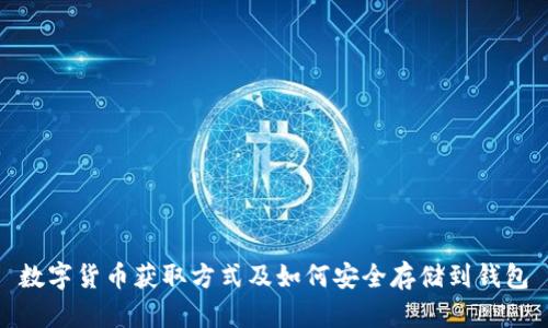 数字货币获取方式及如何安全存储到钱包
