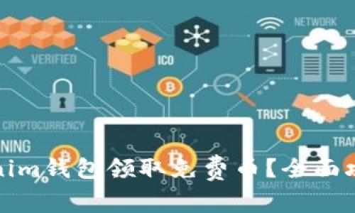 如何通过Tokenim钱包领取免费币？全面攻略与实用技巧
