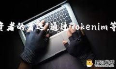 在加密货币的世界中，了解不同的代币、它们的