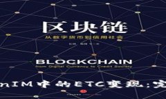 如何实现TokenIM中的ETC变现：完整指南与策略