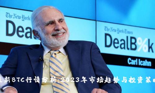 最新BTC行情分析：2023年市场趋势与投资策略