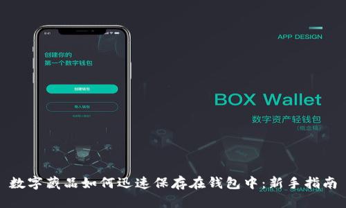 数字藏品如何迅速保存在钱包中：新手指南