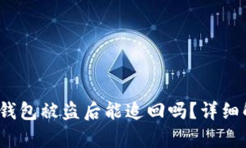 Tokentokenim钱包被盗后能追回吗？详细解析与解决方案