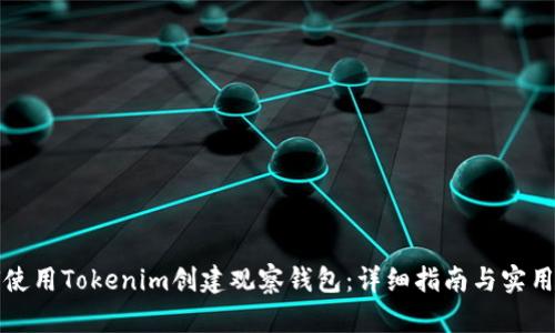 如何使用Tokenim创建观察钱包：详细指南与实用技巧