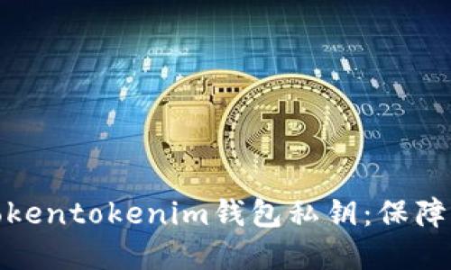 如何安全地备份Tokentokenim钱包私钥：保障你的数字资产安全