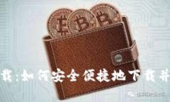 Tokenim官方客户端下载：如何安全便捷地下载并使