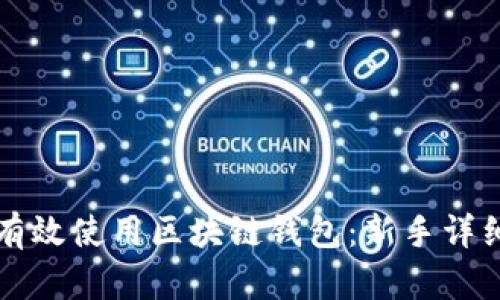 如何有效使用区块链钱包：新手详细指南