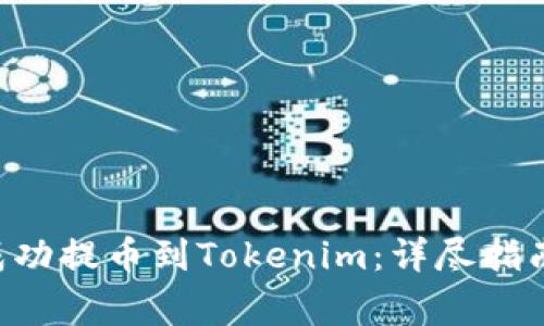 如何将RTX成功提币到Tokenim：详尽指南与注意事项