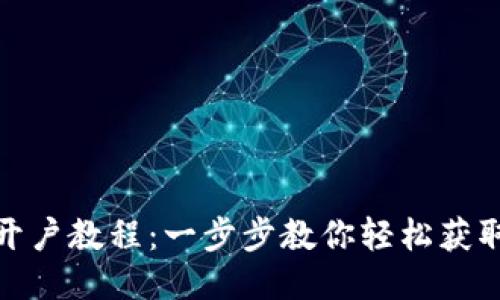 USDT开户教程：一步步教你轻松获取USDT