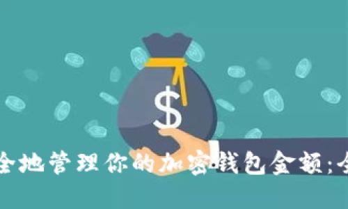 如何安全地管理你的加密钱包金额：全面指南