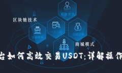 Tokenim平台如何高效交易USDT：详解操作流程与技巧