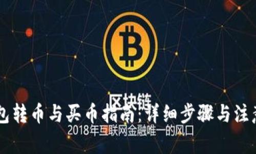 IM钱包转币与买币指南：详细步骤与注意事项