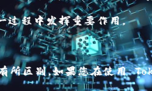 TokenIM 是一个基于区块链技术的即时通讯应用，旨在为用户提供安全的数字资产管理和通信功能。关于 TokenIM 是否有公钥的问题，公钥的存在与否取决于具体的实现和使用场景。

### 公钥的定义及用途

在区块链和加密技术中，公钥是与私钥配对的一种加密密钥。公钥可以安全地公开，任何人都可以使用它来加密信息或验证数字签名。私钥则需要严格保密，只有持有者才能使用。公钥在数字货币交易、身份认证等领域扮演着重要角色。

### TokenIM 的公钥相关性

1. **消息加密**：如果 TokenIM 使用了公钥加密技术，则用户在发送消息时可能会使用对方的公钥进行加密，这样只有拥有相应私钥的接收者能够解密消息。

2. **数字资产管理**：在管理数字资产时，TokenIM 用户可能需要生成与他们的各种区块链账户关联的公钥。这些公钥用于接收资产或验证交易。

3. **用户身份验证**：TokenIM 可能利用公钥基础设施（PKI）来确保用户身份的安全性，公钥则在这一过程中发挥重要作用。

### 结论

从上述分析可以看出，TokenIM 是一个复杂的应用，公钥的使用和实现可能会根据特定功能的不同而有所区别。如果您在使用 TokenIM 时遇到具体的公钥相关问题，建议查看官方文档或联系支持团队获取详细信息。