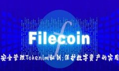 如何安全管理Tokenim私钥：保护数字资产的实用指