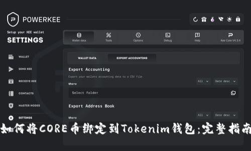 如何将CORE币绑定到Tokenim钱包：完整指南