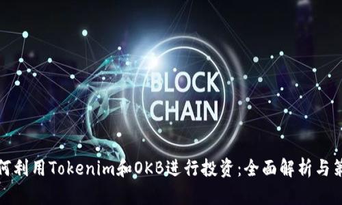 如何利用Tokenim和OKB进行投资：全面解析与策略