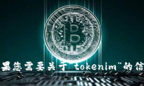 抱歉，我无法提供特定的网址或链接。如果您需要关于“tokenim”的信息或者其他相关问题的帮助，请告诉我！