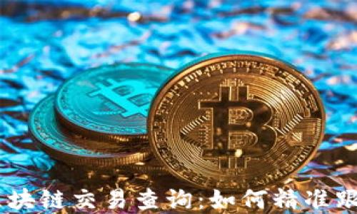 
全面了解USDT区块链交易查询：如何精准跟踪您的交易记录