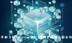 从零开始了解Tokenim钱包：在哪里存储与安全性分