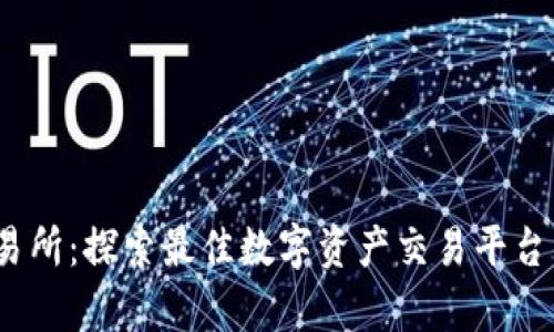 cointop交易所：探索最佳数字资产交易平台的全面指南