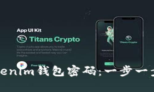 如何重置Tokenim钱包密码：一步一步的详细指南