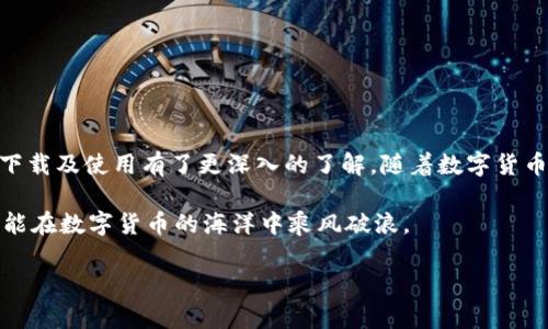    原子币钱包安卓最新版下载及使用指南  /   
 guanjianci  原子币钱包, 安卓钱包, 数字货币钱包  /guanjianci 

引言
在数字货币快速发展的今天，拥有一个安全、便捷的钱包显得尤为重要。原子币钱包作为一种广受欢迎的数字货币钱包，提供了多种功能，满足用户的不同需求。本文将详细介绍原子币钱包的安卓最新版下载及相关使用方法，让您更好地管理自己的数字资产。

什么是原子币钱包？
原子币钱包是一款为用户提供数字资产存储、高效交易以及其他相关功能的钱包应用。它支持多种数字货币的管理，使用户可以将不同类型的资产集中在一个平台上，简化了资产管理的复杂性。通过便捷的界面和强大的功能，原子币钱包的用户数量越来越多，受到许多投资者的喜爱。

为什么选择原子币钱包？
选择原子币钱包的原因有很多。首先，这款钱包具有很高的安全性，用户的私钥通过加密存储，大大降低了被盗取的风险。同时，原子币钱包的交易速度也很快，用户能够迅速完成交易，避免了因延迟造成的任何损失。此外，原子币钱包还提供用户友好的界面，使得即使是新手也能轻松上手。

如何下载原子币钱包最新版？
下载原子币钱包的步骤非常简单。用户只需按照以下步骤进行操作：
ol
    li打开安卓设备上的应用商店，如Google Play。/li
    li在搜索栏中输入“原子币钱包”。/li
    li查看搜索结果，找到原子币钱包的官方版本。/li
    li点击下载按钮，等待下载完成。/li
    li安装完成后，打开应用，按照指示进行注册和设置。/li
/ol

如何使用原子币钱包？
使用原子币钱包的首要步骤是注册和设置账户。用户在首次使用时需要创建一个新的钱包账号，系统会生成一个独特的助记词，切记妥善保管该助记词。此外，用户可以设置密码以增强账户的安全性。完成这些步骤后，用户便可以开始使用钱包进行资产管理。

资产的存储和管理
原子币钱包支持多种数字货币的存储，为用户提供了便捷的管理工具。在主界面上，用户可以查看自己的资产总值。同时，通过简单的点击，用户可以快速查看不同币种的详细信息，如当前价格、持有数量等。若需要存入新资产，用户只需选择相应的币种，然后按照界面提示进行充值即可。

进行交易
在原子币钱包中进行交易也十分方便。用户只需要选择“交易”选项，输入对方的地址和转账金额，系统会自动计算所需的手续费。确认无误后，点击提交即可完成交易。在整个过程中，系统会提供交易进度，用户可以随时查看。为了提高安全性，建议在交易前核实对方地址，减少不必要的损失。

转账及提现
对于许多用户来说，转账及提现是使用钱包的重要功能。原子币钱包支持多种提现方式，用户可以选择转账至其他钱包，或直接将资金提现至个人银行账户。在进行提现时，用户需注意选择正确的提现方式，并确认提现信息的准确性，以免造成资金的损失。

安全性与隐私保护
安全性一直是用户最为关心的问题。原子币钱包通过多重加密技术，确保每一位用户的资产安全。此外，用户个人信息不会被泄露，保护用户的隐私权。在使用过程中，用户也应定期更换密码，增强账户安全，避免因密码泄露而造成的损失。

使用原子币钱包的最佳实践
为了最大化地使用原子币钱包，用户可以参考以下最佳实践：
ul
    li定期备份助记词，确保在设备丢失时能恢复钱包。/li
    li谨慎选择交易对手，尽量进行面对面交易以降低风险。/li
    li定期更新钱包至最新版，确保软件具有最新的安全保护。/li
    li使用双重认证增加账户安全性，每次登录都需要进行二次确认。/li
/ul

总结
原子币钱包是一款功能强大、安全性高的数字货币钱包应用，适合所有层次的用户。通过上述介绍，相信您对原子币钱包的下载及使用有了更深入的了解。随着数字货币市场的不断发展，选择一款好的钱包将能更好地保护和增值您的资产。

在使用原子币钱包时，务必遵循安全原则，定期备份重要信息，将风险降至最低。同时，通过对市场的敏锐判断，合理投资，才能在数字货币的海洋中乘风破浪。

希望本文对您有所帮助，祝您在数字货币投资的旅程上顺利且成功！