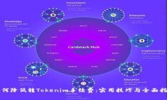 如何降低转Tokenim手续费：实用技巧与全面指南