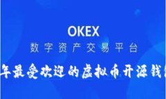 2023年最受欢迎的虚拟币开源钱包推荐