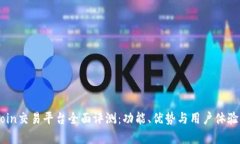 OKCoin交易平台全面评测：功能、优势与用户体验
