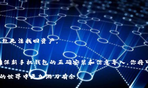 在更换手机时，确保你的加密货币和相关 token（如 Tokenim）能够安全转移是非常重要的。以下的内容将详细介绍如何在更换手机时找回你的 Tokenim 币，步骤、注意事项以及一些额外的安全建议。

为什么需要关注 Tokenim 币的安全性
随着越来越多的人投资加密货币，Tokenim 作为一种新兴的加密资产，吸引了许多用户的青睐。加密货币不仅仅是一种投资工具，它还代表了一种信息时代的经济形式。换句话说，持有 Tokenim 币的用户需要关注其安全性，尤其在更换手机时，避免因为操作不当而导致资产丧失是至关重要的。

确认 Tokenim 账户的安全性
在更换手机之前，首先要确保你的 Tokenim 帐户是安全的。检查一下：你是否启用了两步验证？是否记得你的助记词（seed phrase）或者私钥？这两者是找回你账户的关键。

步骤一：备份你的账户信息
在更换手机之前，务必做好备份。大部分钱包都会提供助记词（种子短语）或者私钥，可以将它们写下来保存在安全的地方。这一点非常重要，因为如果你因为任何原因无法访问旧手机，助记词将是找回访问权限的唯一途径。

步骤二：在新手机上安装相应的钱包应用
在新手机上，你需要下载与 Tokenim 币兼容的钱包应用。确保你从官方网站或可信赖的应用商店下载，避免下载到恶意软件。在新手机上安装钱包应用之后，打开并根据提示进行设置。

步骤三：导入账户信息
在钱包应用中，你通常可以找到“导入账户”或“恢复钱包”的选项。在这里，你需要输入你的助记词或私钥。这一步是至关重要的，因为它将直接影响你是否能够顺利取回 Tokenim 币。

步骤四：确认余额
导入成功后，查看一下你的钱包余额。确保所有的 Tokenim 币都显示在你的新钱包中。如果余额不正确，可以尝试重新导入，或检查是否输入了正确的助记词。

常见问题及解答
尽管这些步骤可以帮助你找回 Tokenim 币，但在操作过程中可能会遇到一些常见问题。以下是一些用户可能会碰到的情形以及相应的解答：

h4如果我忘记了助记词怎么办？/h4
助记词是恢复账户的唯一方式，所以务必妥善保管。如果遗失，通常是无法找回的，因此未来的关键在于对助记词的保护。

h4我可以在另一个钱包中使用 Tokenim 吗？/h4
是的，如果其他钱包支持 Tokenim 币，你可以使用助记词或私钥导入到该钱包中。

h4更换手机后，我的 Tokenim 币会丢失吗？/h4
只要你妥善保管账户信息并按照步骤操作，Tokenim 币是不会丢失的。然而，对于在新手机上错误输入信息的用户，可能会导致无法找回资产。

总结
在更换手机时找回 Tokenim 币并不是一件复杂的事情，只要你遵循上述步骤并保持账户信息的安全性。通过备份助记词、确保新手机钱包的正确安装和信息导入，你将可以顺利找回你的 Tokenim 币。记住，加密货币的安全性永远都需要用户自己把关，避免不必要的损失。

通过这种方式，你不仅能够保护自己的资产，还可以在未来的投资中做得更好。希望这些信息能够帮助到你，使你在加密货币的世界中更加游刃有余。