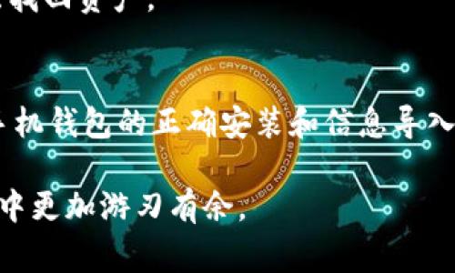 在更换手机时，确保你的加密货币和相关 token（如 Tokenim）能够安全转移是非常重要的。以下的内容将详细介绍如何在更换手机时找回你的 Tokenim 币，步骤、注意事项以及一些额外的安全建议。

为什么需要关注 Tokenim 币的安全性
随着越来越多的人投资加密货币，Tokenim 作为一种新兴的加密资产，吸引了许多用户的青睐。加密货币不仅仅是一种投资工具，它还代表了一种信息时代的经济形式。换句话说，持有 Tokenim 币的用户需要关注其安全性，尤其在更换手机时，避免因为操作不当而导致资产丧失是至关重要的。

确认 Tokenim 账户的安全性
在更换手机之前，首先要确保你的 Tokenim 帐户是安全的。检查一下：你是否启用了两步验证？是否记得你的助记词（seed phrase）或者私钥？这两者是找回你账户的关键。

步骤一：备份你的账户信息
在更换手机之前，务必做好备份。大部分钱包都会提供助记词（种子短语）或者私钥，可以将它们写下来保存在安全的地方。这一点非常重要，因为如果你因为任何原因无法访问旧手机，助记词将是找回访问权限的唯一途径。

步骤二：在新手机上安装相应的钱包应用
在新手机上，你需要下载与 Tokenim 币兼容的钱包应用。确保你从官方网站或可信赖的应用商店下载，避免下载到恶意软件。在新手机上安装钱包应用之后，打开并根据提示进行设置。

步骤三：导入账户信息
在钱包应用中，你通常可以找到“导入账户”或“恢复钱包”的选项。在这里，你需要输入你的助记词或私钥。这一步是至关重要的，因为它将直接影响你是否能够顺利取回 Tokenim 币。

步骤四：确认余额
导入成功后，查看一下你的钱包余额。确保所有的 Tokenim 币都显示在你的新钱包中。如果余额不正确，可以尝试重新导入，或检查是否输入了正确的助记词。

常见问题及解答
尽管这些步骤可以帮助你找回 Tokenim 币，但在操作过程中可能会遇到一些常见问题。以下是一些用户可能会碰到的情形以及相应的解答：

h4如果我忘记了助记词怎么办？/h4
助记词是恢复账户的唯一方式，所以务必妥善保管。如果遗失，通常是无法找回的，因此未来的关键在于对助记词的保护。

h4我可以在另一个钱包中使用 Tokenim 吗？/h4
是的，如果其他钱包支持 Tokenim 币，你可以使用助记词或私钥导入到该钱包中。

h4更换手机后，我的 Tokenim 币会丢失吗？/h4
只要你妥善保管账户信息并按照步骤操作，Tokenim 币是不会丢失的。然而，对于在新手机上错误输入信息的用户，可能会导致无法找回资产。

总结
在更换手机时找回 Tokenim 币并不是一件复杂的事情，只要你遵循上述步骤并保持账户信息的安全性。通过备份助记词、确保新手机钱包的正确安装和信息导入，你将可以顺利找回你的 Tokenim 币。记住，加密货币的安全性永远都需要用户自己把关，避免不必要的损失。

通过这种方式，你不仅能够保护自己的资产，还可以在未来的投资中做得更好。希望这些信息能够帮助到你，使你在加密货币的世界中更加游刃有余。