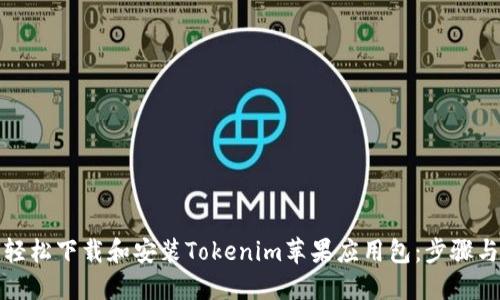 如何轻松下载和安装Tokenim苹果应用包：步骤与技巧