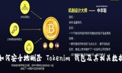 如何安全地删除 Tokenim 钱包及其相关数据