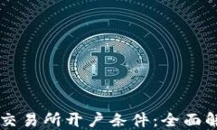 香港数字资产交易所开户条件：全面解读与实用