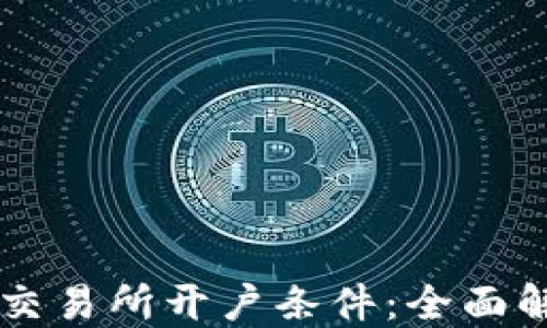 
香港数字资产交易所开户条件：全面解读与实用指南