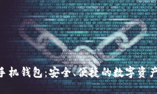 Tokenim手机钱包：安全、便捷的数字资产管理工具