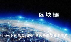 Tokenim手机钱包：安全、便捷的数字资产管理工具