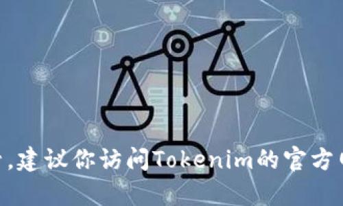 Tokenim是一个区块链相关的平台，但我没有具体的账户信息或用户数据。如果你想查询或创建Tokenim的账号，建议你访问Tokenim的官方网站，查看官方指南或联系客服获取帮助。在进行任何注册或交易之前，确保你遵循平台的安全指引和使用条款。