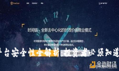 Gate.io交易平台安全性全解析：投资者必须知道的风险与保障