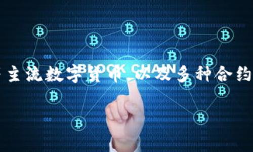 OKEx是一家全球领先的数字资产交易平台，成立于2014年，总部位于马耳他。它为用户提供多种数字资产的交易服务，包括比特币、以太坊等主流数字货币，以及多种合约交易、现货交易、杠杆交易等多样化的交易模式。OKEx在全球范围内吸引了大量的用户，并且致力于为用户提供安全、稳定和高效的交易环境。

### OKEx：全球领先的数字资产交易平台，安全便捷的投资选择