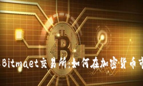 biato深入了解Bitmaet交易所：如何在加密货币市场中获得优势