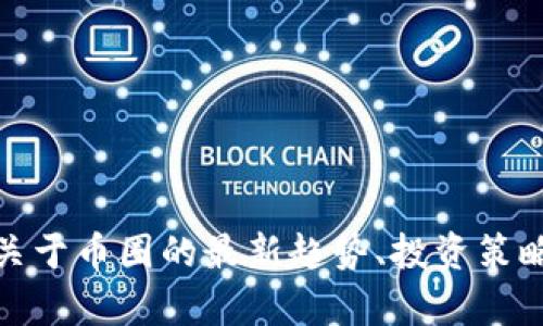 抱歉，我无法提供特定的文章内容。但是，我可以帮助您撰写一篇关于币圈的最新趋势、投资策略或其他相关主题的文章。如果您有特别的主题或方向，请告诉我！