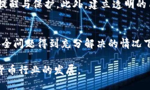   Tokenim安全问题：深入解析潜在风险与解决方案 / 

 guanjianci Tokenim, 安全问题, 风险管理 /guanjianci 

前言
在数字货币及区块链技术的迅猛发展中，Tokenim作为一款越来越受到关注的数字资产管理工具，承载着用户对安全管理的重托。然而，伴随而来的是各种安全隐患，这些问题的出现不仅可能引发用户资产的损失，还可能影响到整个加密社区的信任。因此，深入研究Tokenim的安全问题，探讨其潜在风险以及有效的解决方案，变得尤为重要。

Tokenim的基本概念
Tokenim是一种数字资产管理平台，专注于帮助用户在去中心化环境中有效管理他们的数字货币。用户可以通过Tokenim进行交易、存储以及转账等操作。这项技术在为用户提供便利的同时，也引入了多种安全问题，例如账户被攻击、数据泄露、合规风险等。

Tokenim安全问题的现状
由于Tokenim的使用者大多是普通民众，缺乏足够的技术知识，安全问题往往被忽视。这样的现状使得黑客和恶意攻击者有机可乘。他们可能利用钓鱼攻击、恶意软件或社交工程等手段，获得用户的账户信息，从而进行不法操作。

常见的安全威胁
在Tokenim平台上，用户面临多种安全威胁，主要包括以下几种：
ul
listrong钓鱼攻击：/strong攻击者通过伪装成合法平台，诱使用户输入其账户信息。一旦用户入魔，账户里的资产便可能被盗走。/li
listrong恶意软件：/strong用户在使用Tokenim时，如果下载了带有病毒的应用程序，可能会被植入恶意软件，导致账户信息泄露。/li
listrong社会工程学攻击：/strong一些攻击者会假冒Tokenim的客服，诱导用户提供敏感信息。由于许多用户对这些攻击方式缺乏警惕，容易上当受骗。/li
/ul

潜在风险分析
Tokenim面临的安全风险不仅仅体现在账户被盗的问题上，更涉及到用户信任、平台声誉等多方面。若出现大规模资金被盗事件，Tokenim的用户将面临信任危机。这将直接影响到整个生态系统的稳定性。再者，由于法律法规的不完善，Tokenim在处理资金损失时，可能面临诸多责任问题。

用户的安全意识
为了有效防范安全问题，提升用户的安全意识至关重要。用户应清楚地认识到，Tokenim虽然为他们提供了便利，但一旦安全措施不到位，后果将不堪设想。提高警觉意识，定期更换密码，不随便点击陌生链接，这些都是用户自保的有效手段。

Tokenim安全的技術方案
为了解决Tokenim存在的安全问题，平台本身也需要采取积极的技术措施。这里几种可行的技术方案：
ul
listrong多重身份验证：/strong通过短信、邮件等多因素验证手段，可以有效避免账户被恶意访问。/li
listrong数据加密：/strong对于用户的敏感信息进行加密处理，即使数据被窃取，攻击者也难以解码。/li
listrong定期安全更新：/strong保持软件的最新状态，及时修复已知的安全漏洞。/li
/ul

平台的角色与责任
Tokenim作为一个服务平台，有责任为用户提供安全服务。这不仅仅是技术问题，更是道德与法律责任。平台应当为用户提供详细的安全指南，并在用户账户出现异常时，及时进行提醒与保护。此外，建立透明的用户反馈机制，也是提升用户信任的一种方式。

总结
Tokenim在给用户提供便利的同时，安全问题不容忽视。通过提升用户的安全意识、加强平台的技术防护、以及建立良好的沟通机制，可以有效降低用户面临的风险。未来，只有在安全问题得到充分解决的情况下，Tokenim才有可能实现长期稳定的发展。一些小小的安全隐患不容小觑，伴随着风险意识的提升，用户与平台共同建立的安全生态，才能让每一位参与者在这个领域中游刃有余。

随着技术的发展，Tokenim未来会不断其安全机制。用户在享受数字资产管理便利的同时，也能感受到安全感。通过共同努力，让Tokenim成为一个值得信赖的平台，推动整个数字货币行业的发展。