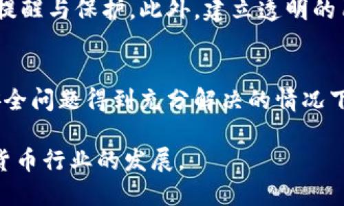   Tokenim安全问题：深入解析潜在风险与解决方案 / 

 guanjianci Tokenim, 安全问题, 风险管理 /guanjianci 

前言
在数字货币及区块链技术的迅猛发展中，Tokenim作为一款越来越受到关注的数字资产管理工具，承载着用户对安全管理的重托。然而，伴随而来的是各种安全隐患，这些问题的出现不仅可能引发用户资产的损失，还可能影响到整个加密社区的信任。因此，深入研究Tokenim的安全问题，探讨其潜在风险以及有效的解决方案，变得尤为重要。

Tokenim的基本概念
Tokenim是一种数字资产管理平台，专注于帮助用户在去中心化环境中有效管理他们的数字货币。用户可以通过Tokenim进行交易、存储以及转账等操作。这项技术在为用户提供便利的同时，也引入了多种安全问题，例如账户被攻击、数据泄露、合规风险等。

Tokenim安全问题的现状
由于Tokenim的使用者大多是普通民众，缺乏足够的技术知识，安全问题往往被忽视。这样的现状使得黑客和恶意攻击者有机可乘。他们可能利用钓鱼攻击、恶意软件或社交工程等手段，获得用户的账户信息，从而进行不法操作。

常见的安全威胁
在Tokenim平台上，用户面临多种安全威胁，主要包括以下几种：
ul
listrong钓鱼攻击：/strong攻击者通过伪装成合法平台，诱使用户输入其账户信息。一旦用户入魔，账户里的资产便可能被盗走。/li
listrong恶意软件：/strong用户在使用Tokenim时，如果下载了带有病毒的应用程序，可能会被植入恶意软件，导致账户信息泄露。/li
listrong社会工程学攻击：/strong一些攻击者会假冒Tokenim的客服，诱导用户提供敏感信息。由于许多用户对这些攻击方式缺乏警惕，容易上当受骗。/li
/ul

潜在风险分析
Tokenim面临的安全风险不仅仅体现在账户被盗的问题上，更涉及到用户信任、平台声誉等多方面。若出现大规模资金被盗事件，Tokenim的用户将面临信任危机。这将直接影响到整个生态系统的稳定性。再者，由于法律法规的不完善，Tokenim在处理资金损失时，可能面临诸多责任问题。

用户的安全意识
为了有效防范安全问题，提升用户的安全意识至关重要。用户应清楚地认识到，Tokenim虽然为他们提供了便利，但一旦安全措施不到位，后果将不堪设想。提高警觉意识，定期更换密码，不随便点击陌生链接，这些都是用户自保的有效手段。

Tokenim安全的技術方案
为了解决Tokenim存在的安全问题，平台本身也需要采取积极的技术措施。这里几种可行的技术方案：
ul
listrong多重身份验证：/strong通过短信、邮件等多因素验证手段，可以有效避免账户被恶意访问。/li
listrong数据加密：/strong对于用户的敏感信息进行加密处理，即使数据被窃取，攻击者也难以解码。/li
listrong定期安全更新：/strong保持软件的最新状态，及时修复已知的安全漏洞。/li
/ul

平台的角色与责任
Tokenim作为一个服务平台，有责任为用户提供安全服务。这不仅仅是技术问题，更是道德与法律责任。平台应当为用户提供详细的安全指南，并在用户账户出现异常时，及时进行提醒与保护。此外，建立透明的用户反馈机制，也是提升用户信任的一种方式。

总结
Tokenim在给用户提供便利的同时，安全问题不容忽视。通过提升用户的安全意识、加强平台的技术防护、以及建立良好的沟通机制，可以有效降低用户面临的风险。未来，只有在安全问题得到充分解决的情况下，Tokenim才有可能实现长期稳定的发展。一些小小的安全隐患不容小觑，伴随着风险意识的提升，用户与平台共同建立的安全生态，才能让每一位参与者在这个领域中游刃有余。

随着技术的发展，Tokenim未来会不断其安全机制。用户在享受数字资产管理便利的同时，也能感受到安全感。通过共同努力，让Tokenim成为一个值得信赖的平台，推动整个数字货币行业的发展。