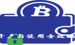 数字货币钱包开户与使用全攻略：从入门到精通