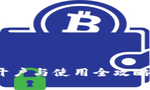 数字货币钱包开户与使用全攻略：从入门到精通