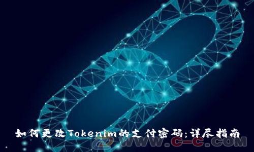 如何更改Tokenim的支付密码：详尽指南